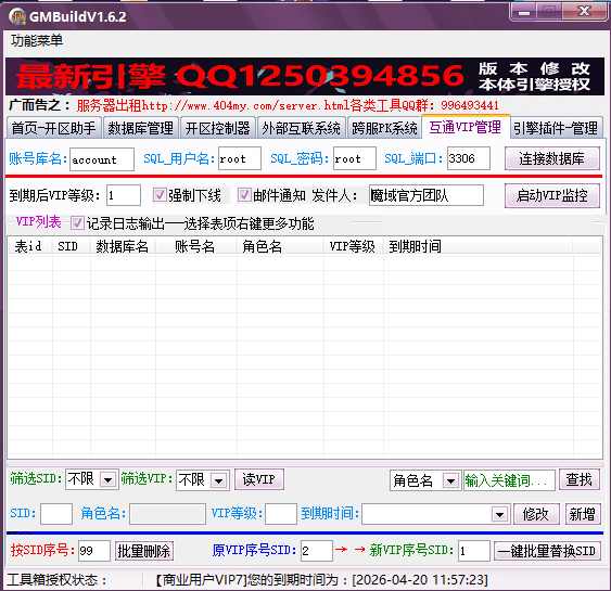 互通VIP管理界面